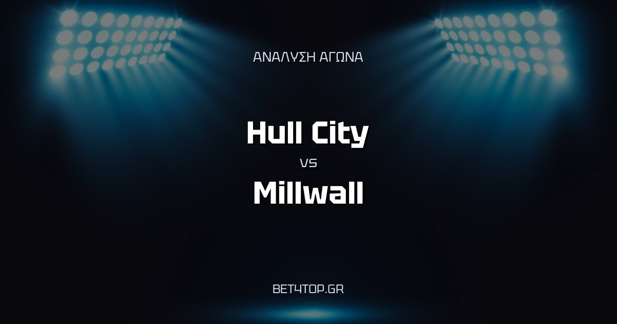 Ανάλυση αγώνα: Hull City – Millwall