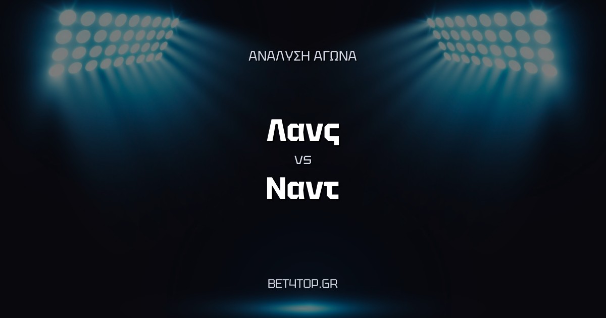 Ανάλυση αγώνα: Λανς – Ναντ