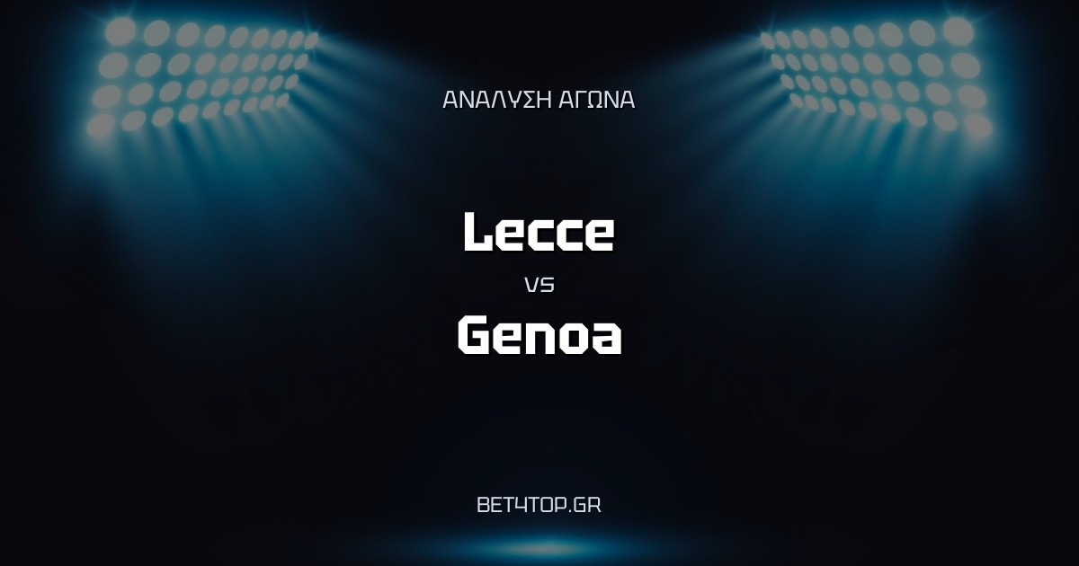 Ανάλυση αγώνα: Lecce – Genoa
