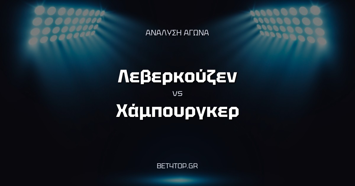 Ανάλυση αγώνα: Λεβερκούζεν – Χάμπουργκερ