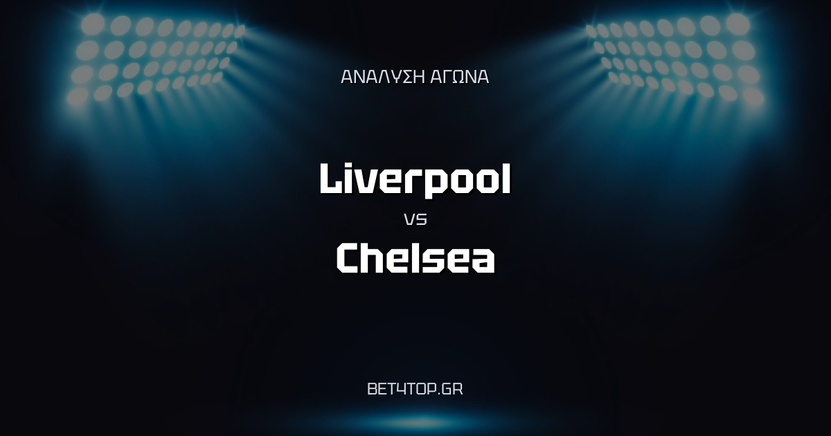 Ανάλυση αγώνα: Liverpool – Chelsea