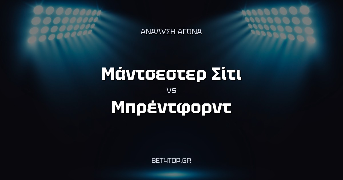 Ανάλυση αγώνα: Μάντσεστερ Σίτι – Μπρέντφορντ