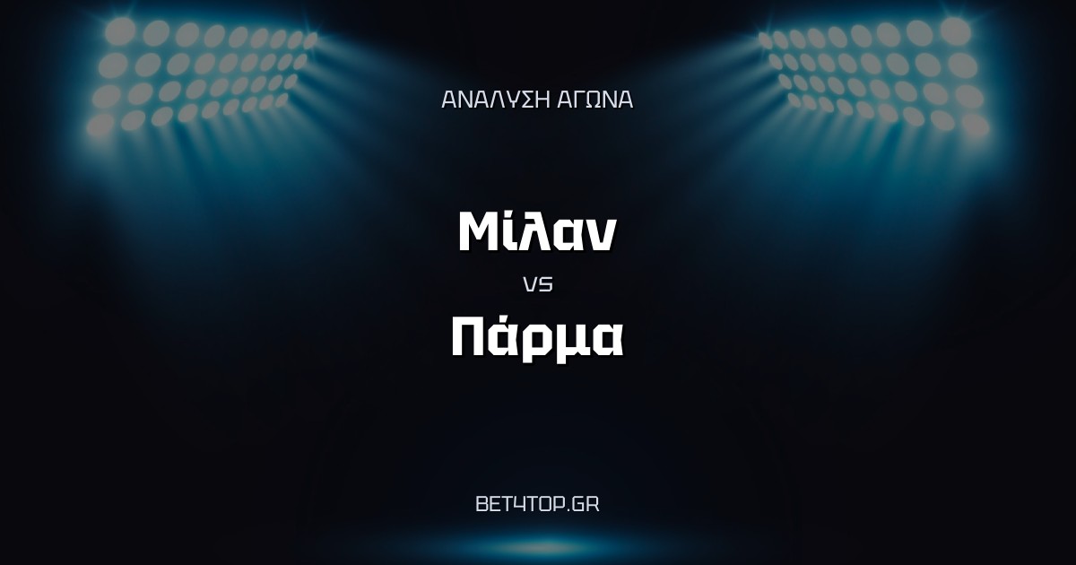 Ανάλυση αγώνα: Μίλαν – Πάρμα