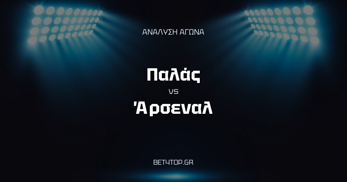 Ανάλυση αγώνα: Παλάς – Άρσεναλ