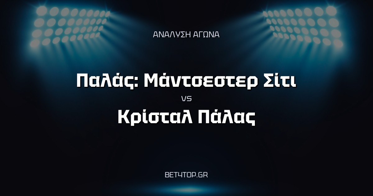 Ανάλυση αγώνα: Παλάς: Μάντσεστερ Σίτι – Κρίσταλ Πάλας