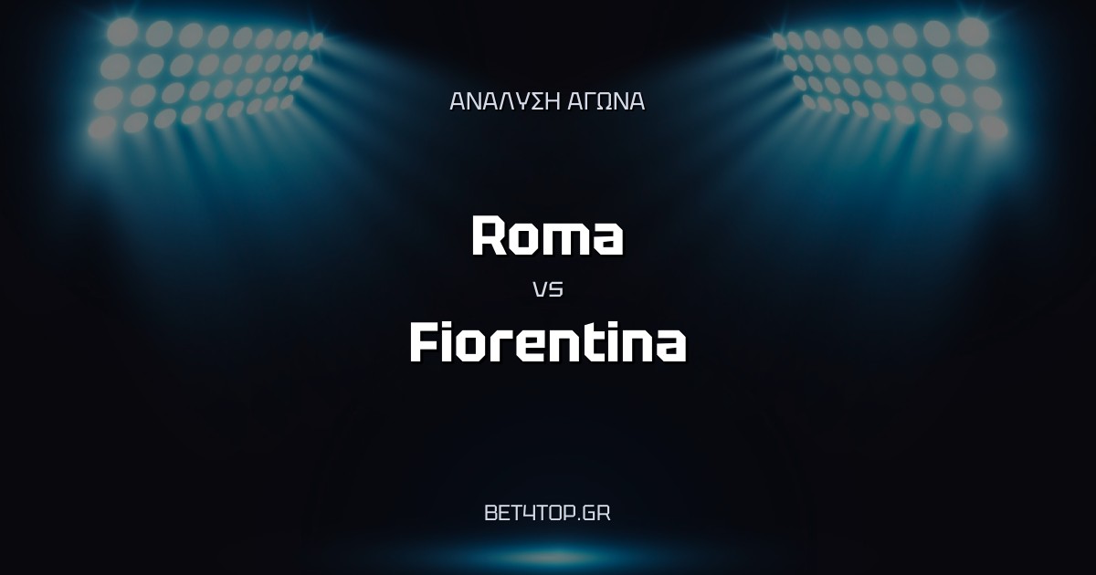 Ανάλυση αγώνα: Roma – Fiorentina