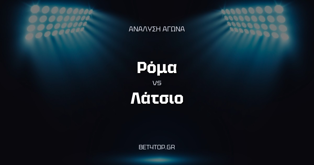Ανάλυση αγώνα: Ρόμα – Λάτσιο