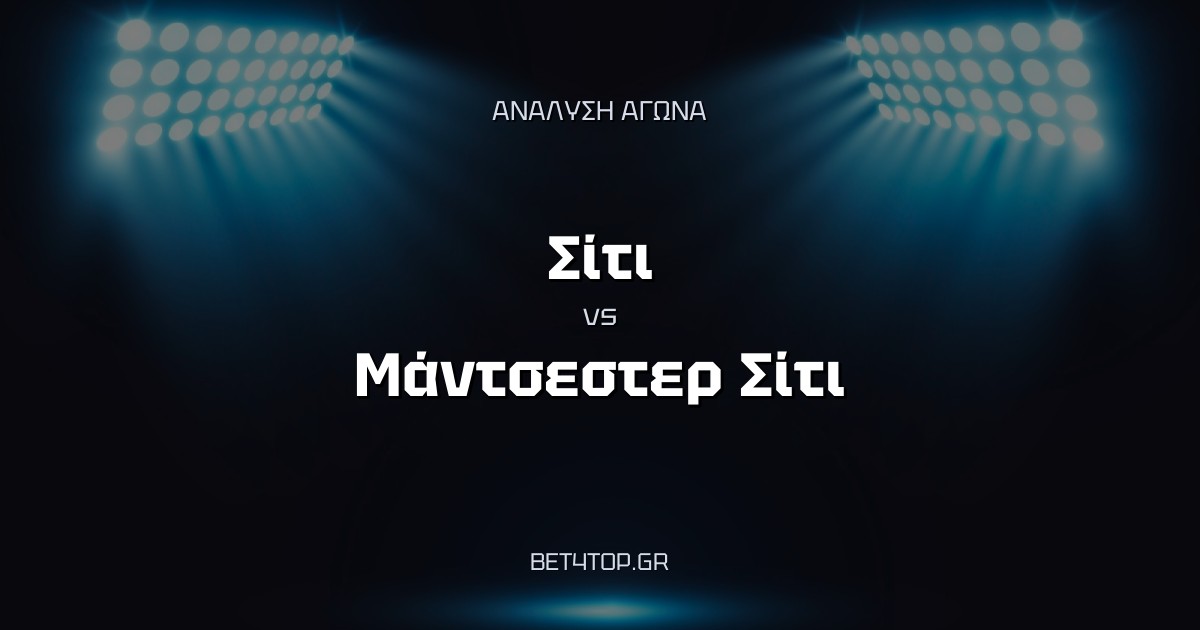 Ανάλυση αγώνα: Σίτι – Μάντσεστερ Σίτι