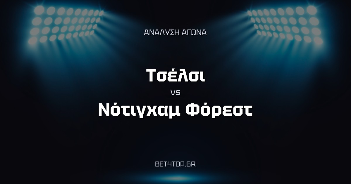 Ανάλυση αγώνα: Τσέλσι – Νότιγχαμ Φόρεστ