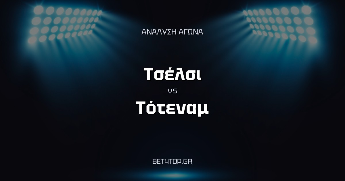 Ανάλυση αγώνα: Τσέλσι – Τότεναμ