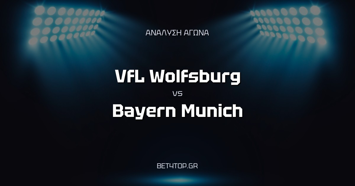 Ανάλυση αγώνα: VfL Wolfsburg – Bayern Munich
