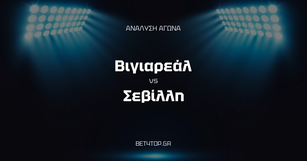Ανάλυση αγώνα: Βιγιαρεάλ – Σεβίλλη