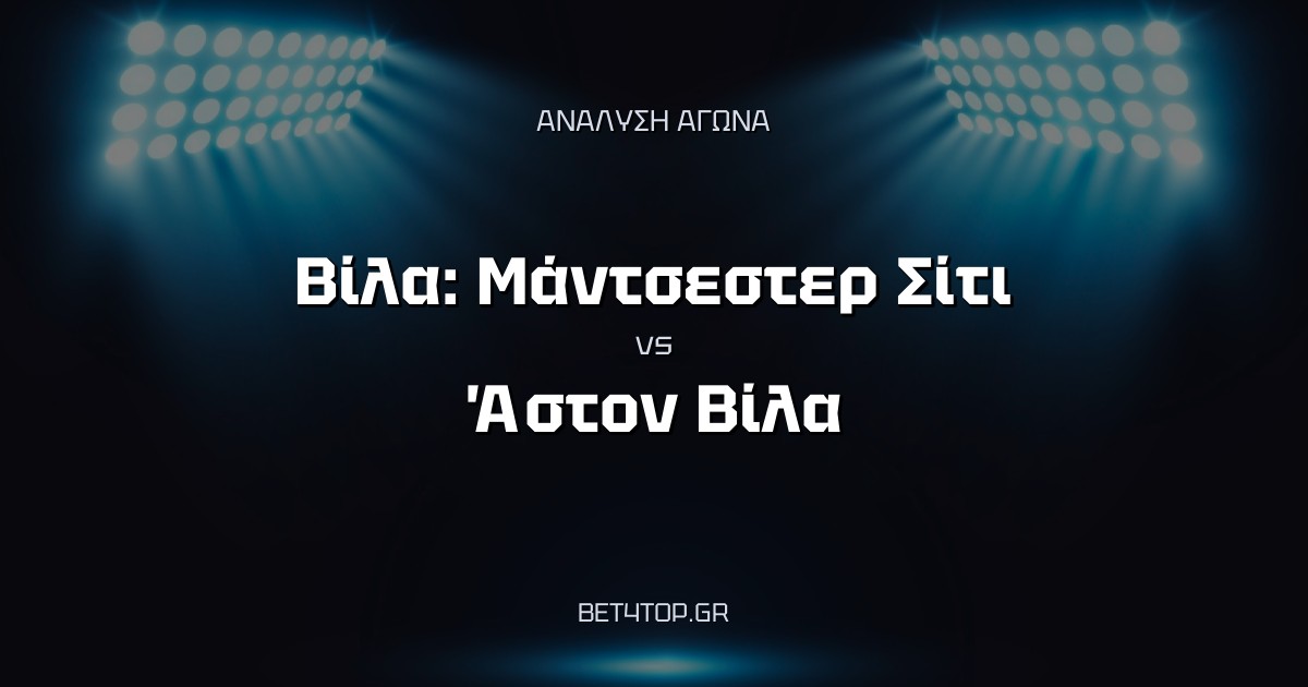 Ανάλυση αγώνα: Βίλα: Μάντσεστερ Σίτι – Άστον Βίλα