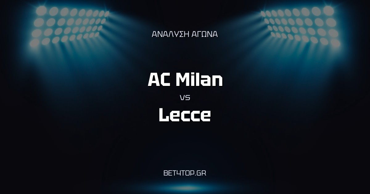 Ανάλυση αγώνα: AC Milan – Lecce