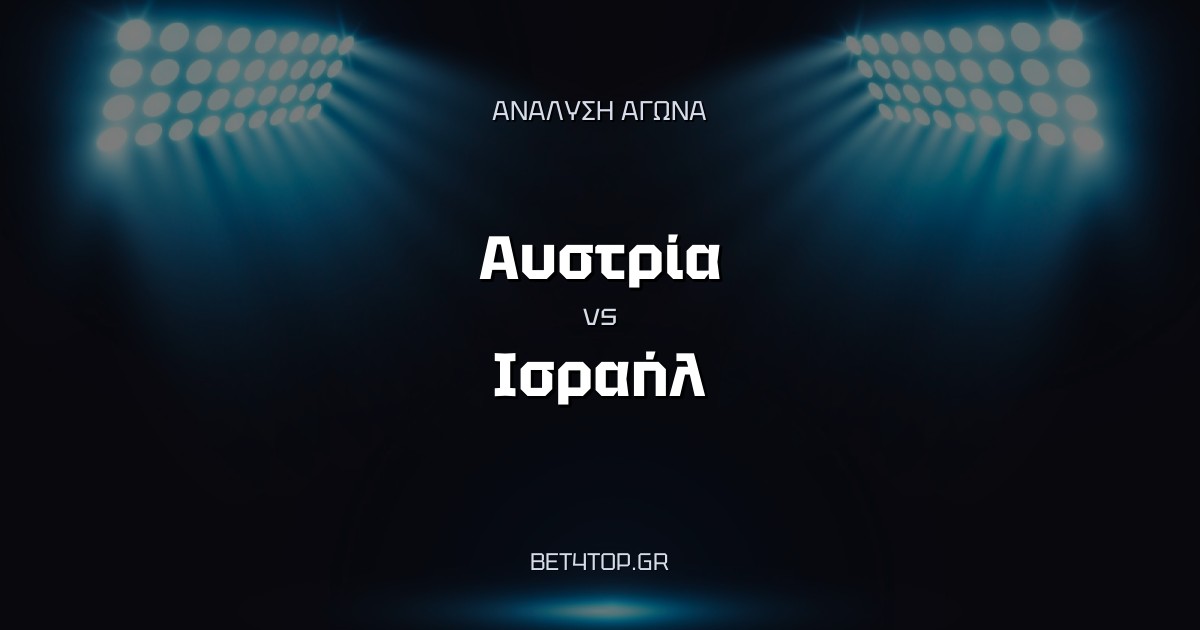Ανάλυση αγώνα: Αυστρία – Ισραήλ