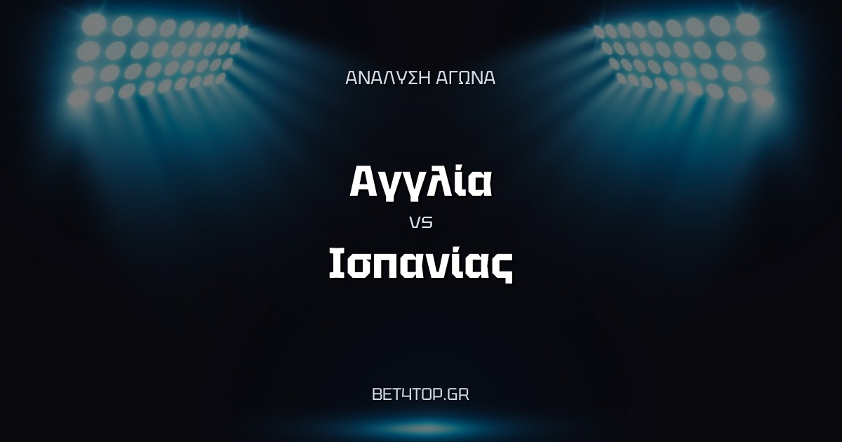 Ανάλυση αγώνα: Αγγλία – Ισπανία