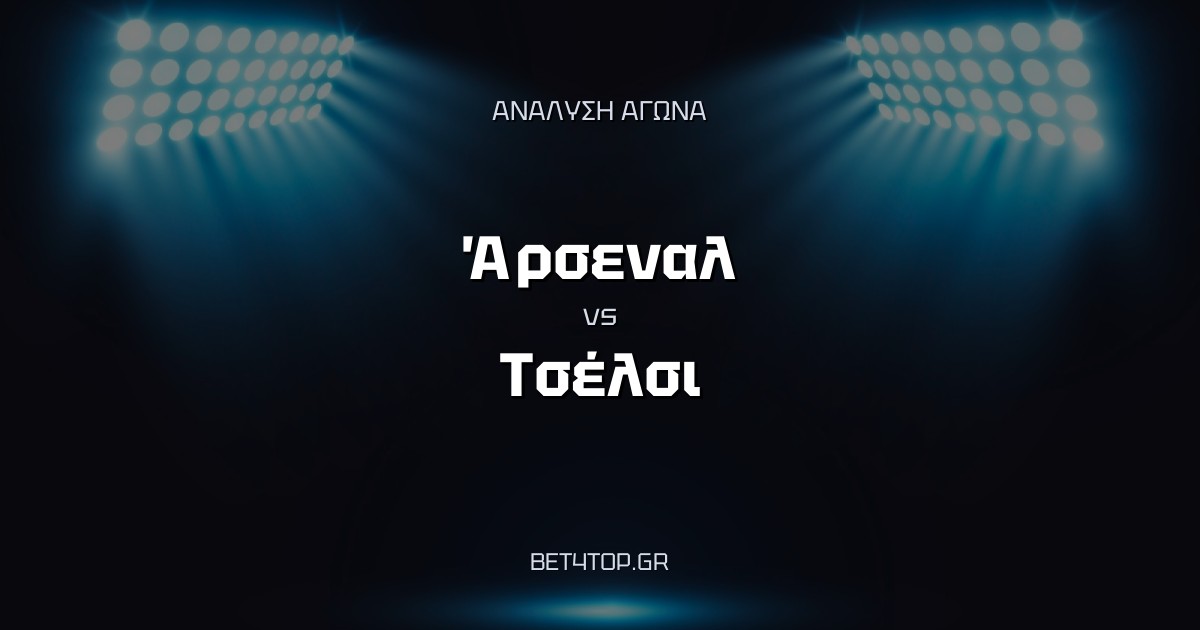 Ανάλυση αγώνα: Άρσεναλ – Τσέλσι