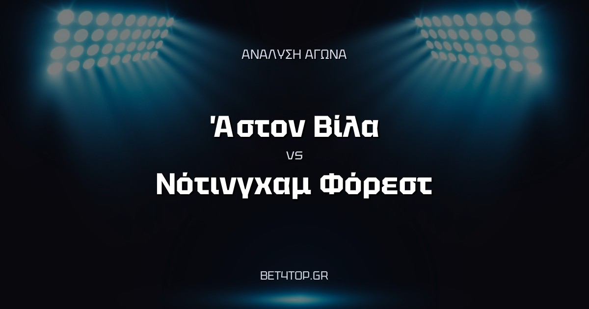 Ανάλυση αγώνα: Άστον Βίλα – Νότινγχαμ Φόρεστ