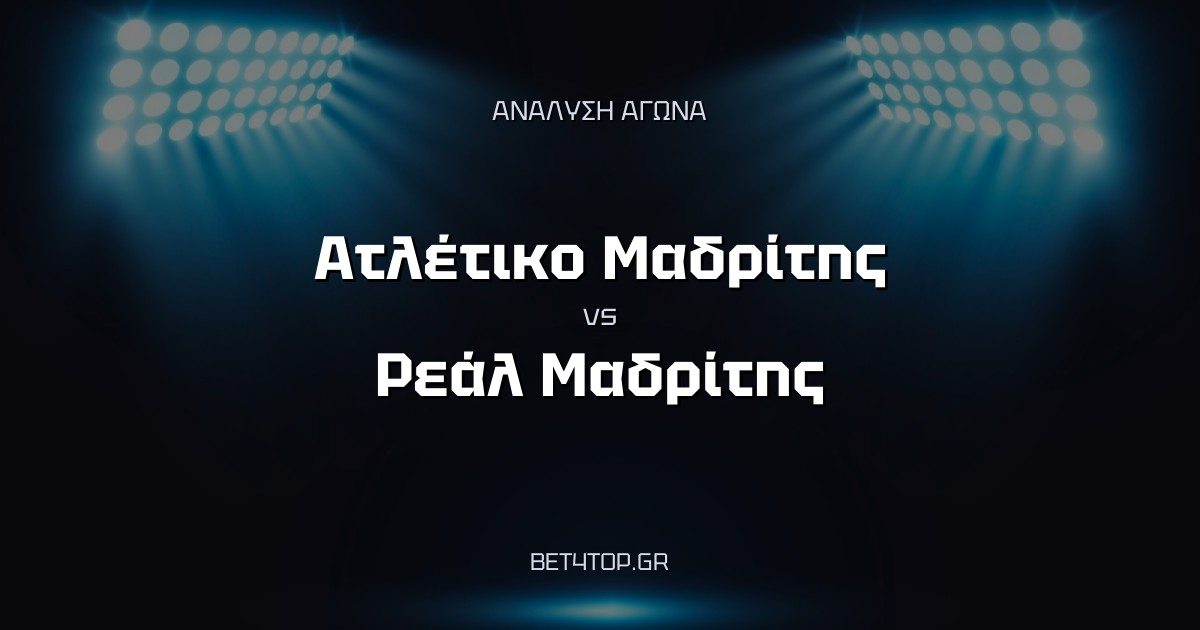 Ανάλυση αγώνα: Ατλέτικο Μαδρίτης – Ρεάλ Μαδρίτης