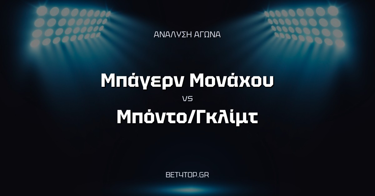 Ανάλυση αγώνα: Μπάγερν Μονάχου – Μπόντο/Γκλίμτ