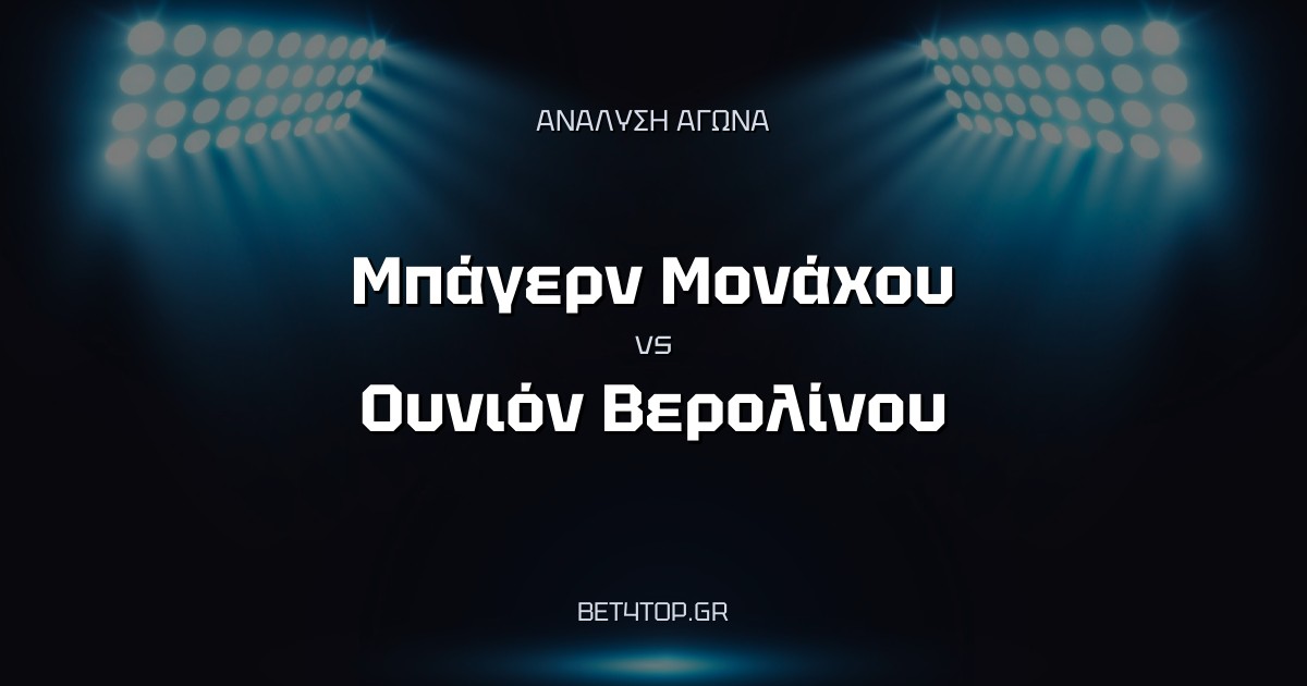 Ανάλυση αγώνα: Μπάγερν Μονάχου – Ουνιόν Βερολίνου