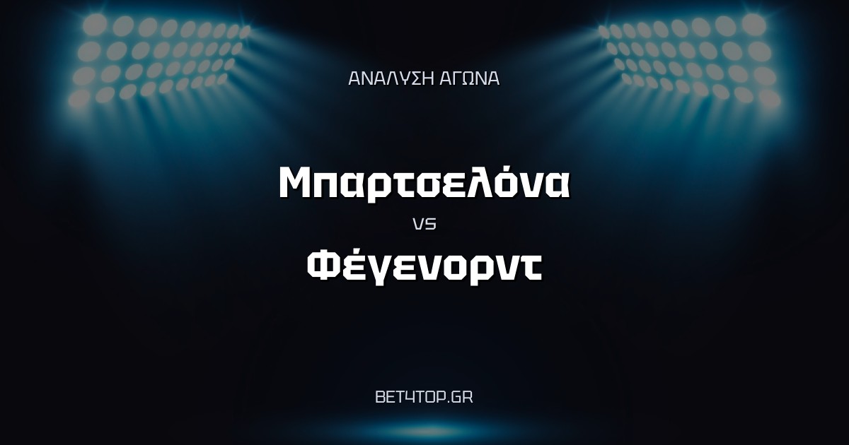 Ανάλυση αγώνα: Μπαρτσελόνα – Φέγενορντ