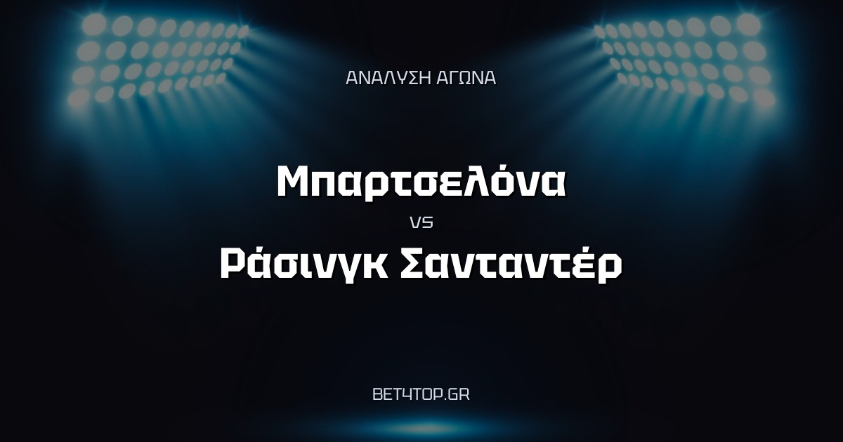 Ανάλυση αγώνα: Μπαρτσελόνα – Ράσινγκ Σανταντέρ