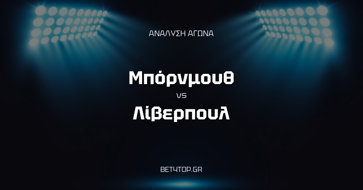 Ανάλυση αγώνα: Μπόρνμουθ – Λίβερπουλ