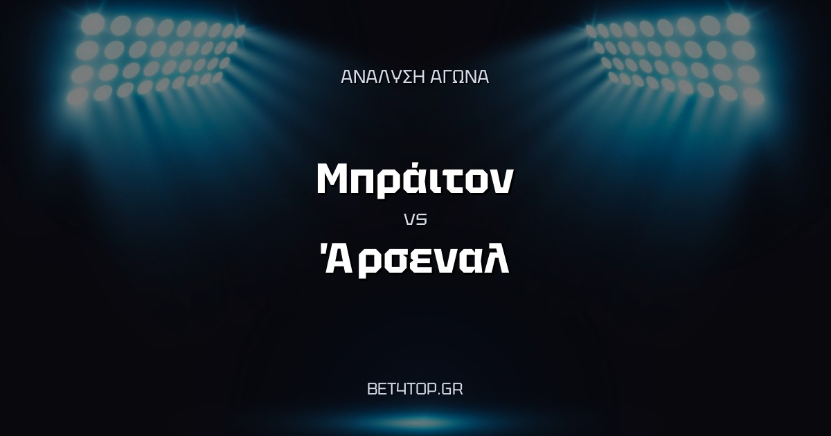 Ανάλυση αγώνα: Μπράιτον – Άρσεναλ