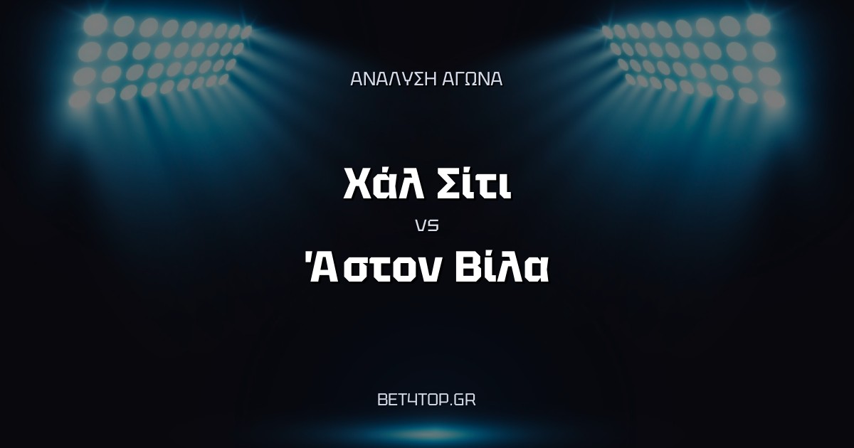 Ανάλυση αγώνα: Χάλ Σίτι – Άστον Βίλα