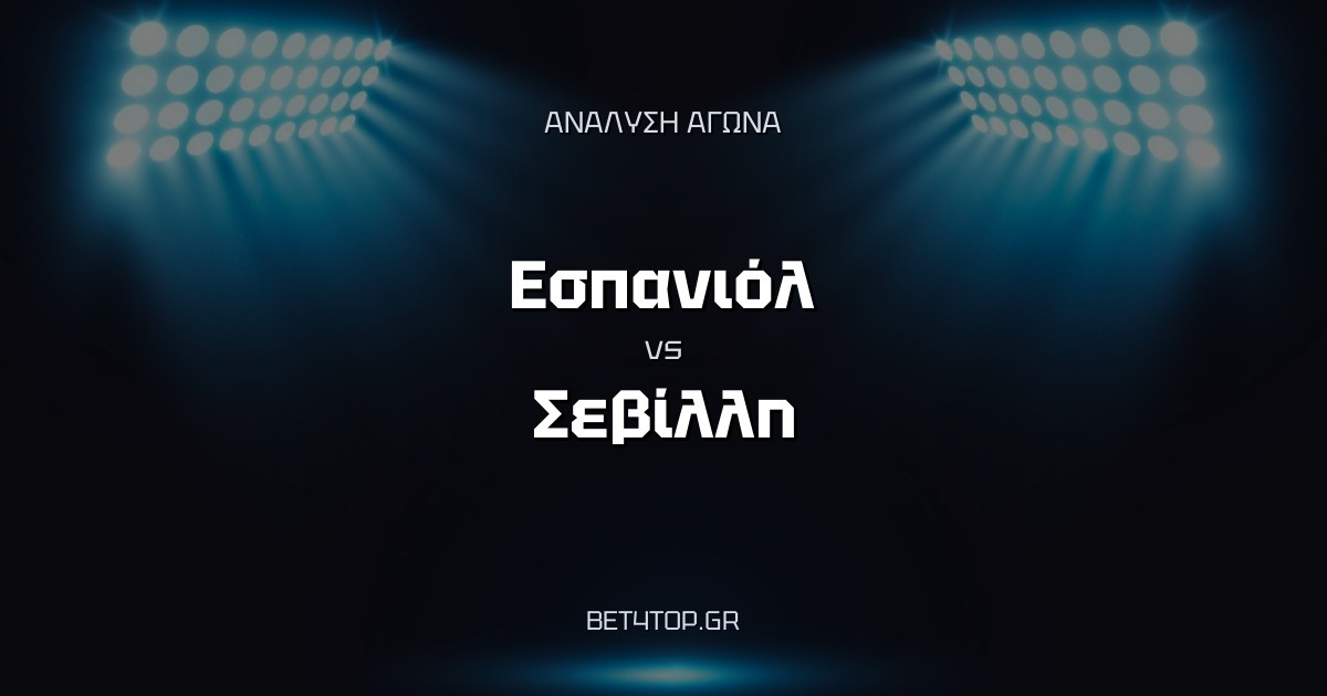 Ανάλυση αγώνα: Εσπανιόλ – Σεβίλλη