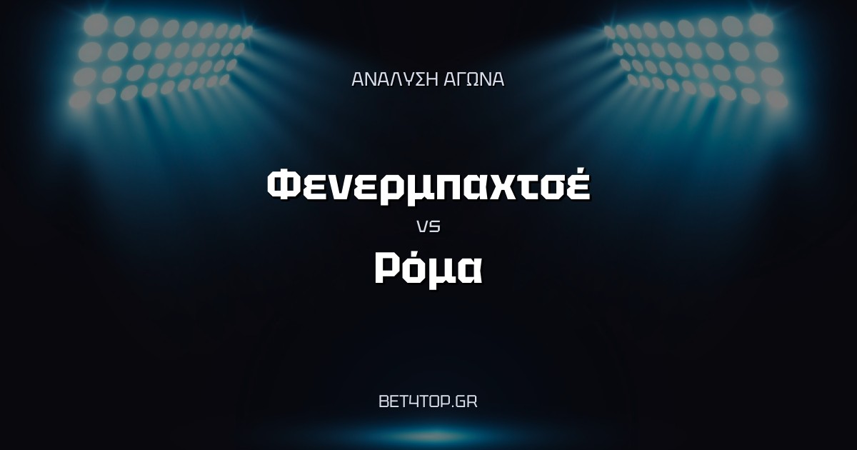 Ανάλυση αγώνα: Φενερμπαχτσέ – Ρόμα