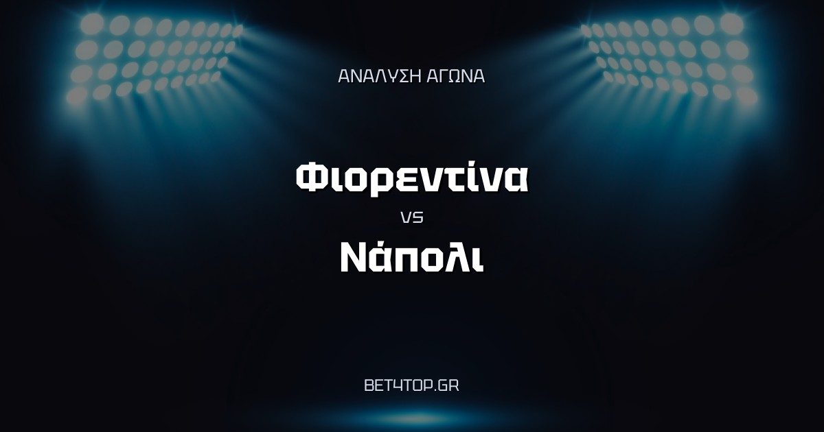 Ανάλυση αγώνα: Φιορεντίνα – Νάπολι