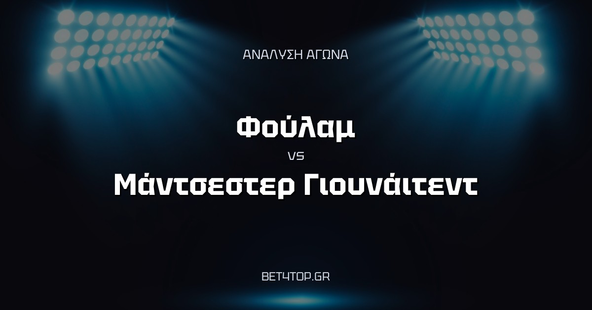 Ανάλυση αγώνα: Φούλαμ – Μάντσεστερ Γιουνάιτεντ
