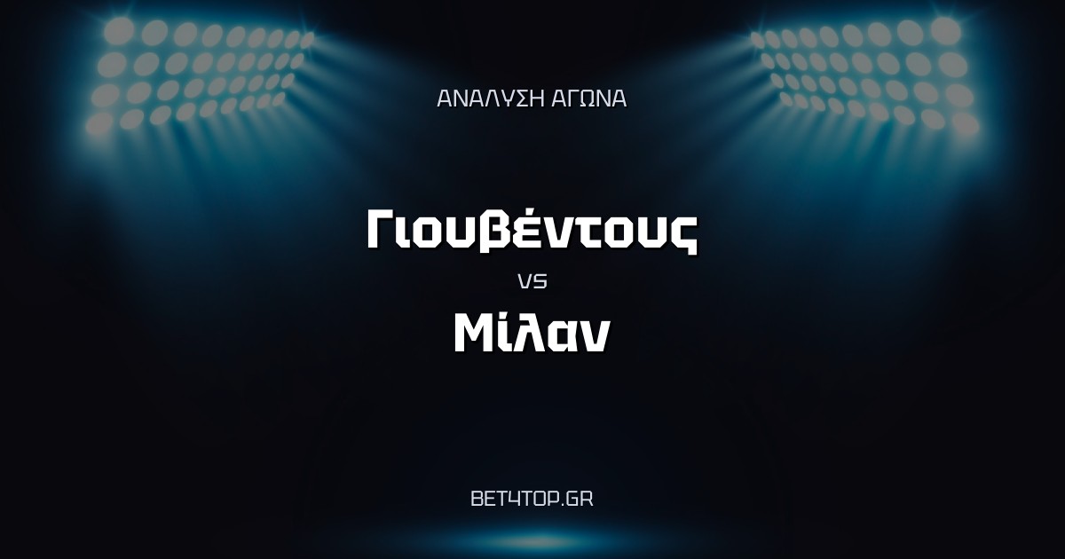 Ανάλυση αγώνα: Γιουβέντους – Μίλαν