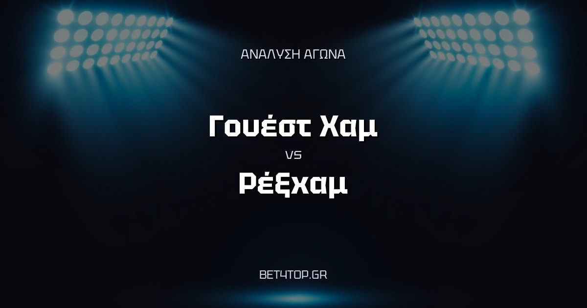 Ανάλυση αγώνα: Γουέστ Χαμ – Ρέξχαμ