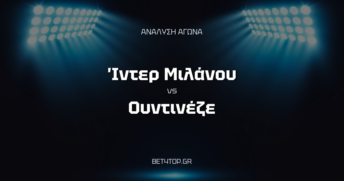 Ανάλυση αγώνα: Ίντερ Μιλάνου – Ουντινέζε
