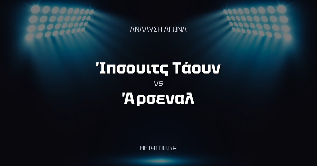 Ανάλυση αγώνα: Ίπσουιτς Τάουν – Άρσεναλ