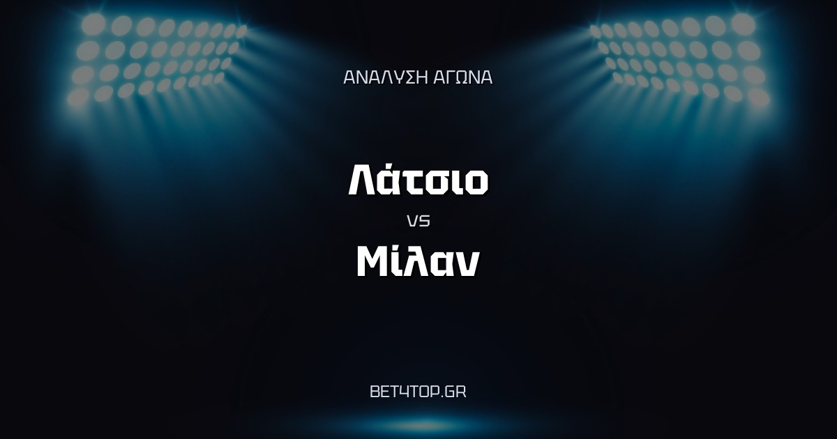Ανάλυση αγώνα: Λάτσιο – Μίλαν