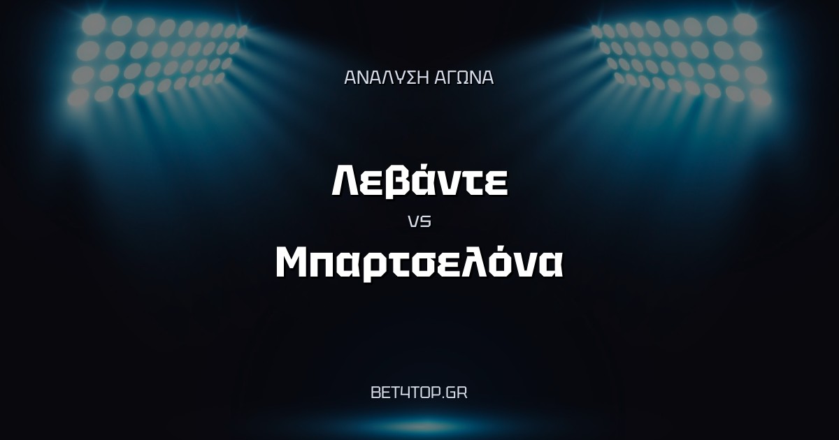 Ανάλυση αγώνα: Λεβάντε – Μπαρτσελόνα