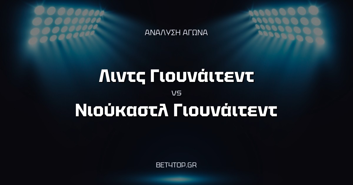 Ανάλυση αγώνα: Λιντς Γιουνάιτεντ – Νιούκαστλ Γιουνάιτεντ