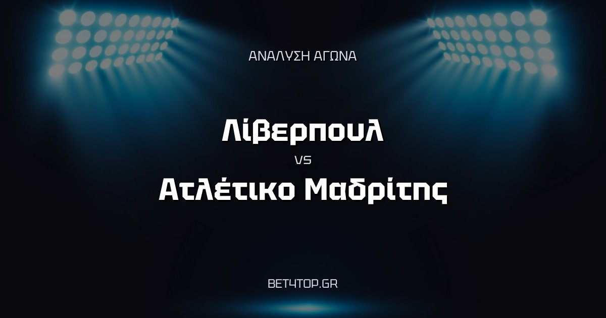 Ανάλυση αγώνα: Λίβερπουλ – Ατλέτικο Μαδρίτης