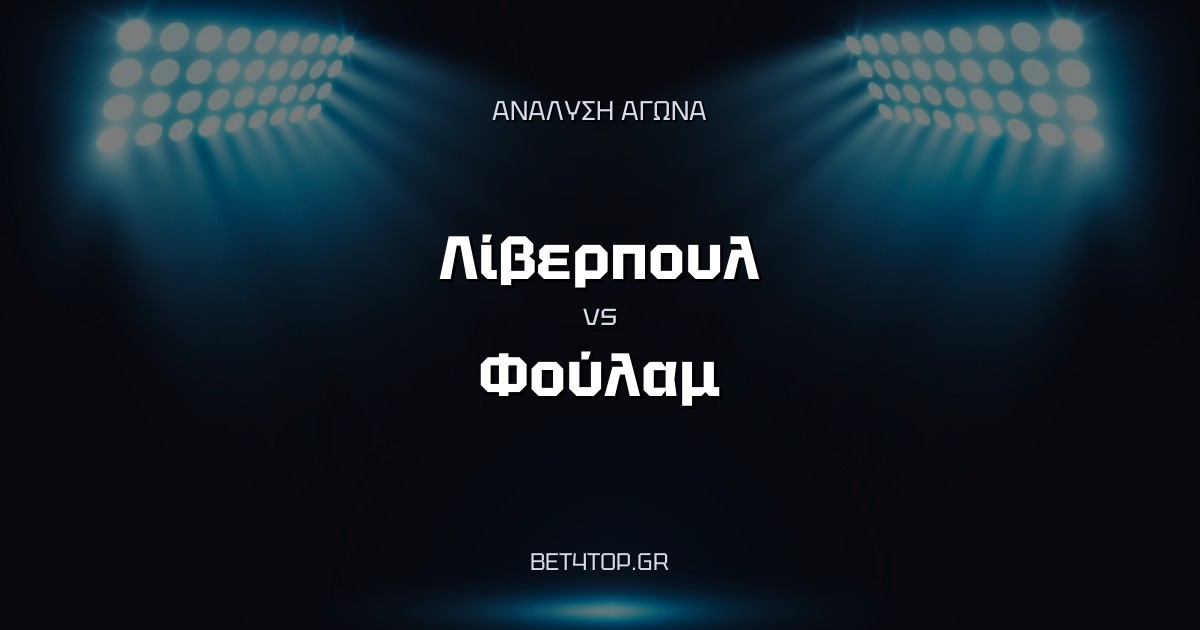 Ανάλυση αγώνα: Λίβερπουλ – Φούλαμ