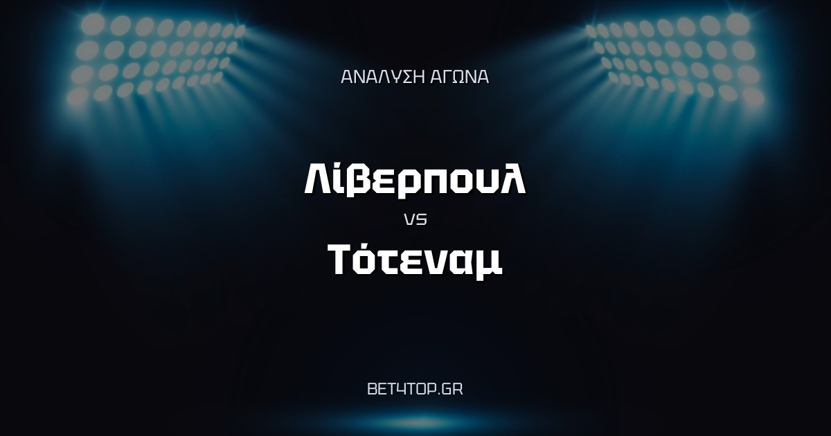 Ανάλυση αγώνα: Λίβερπουλ – Τότεναμ