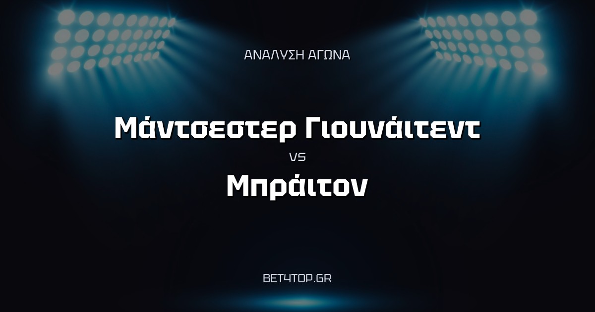 Ανάλυση αγώνα: Μάντσεστερ Γιουνάιτεντ – Μπράιτον