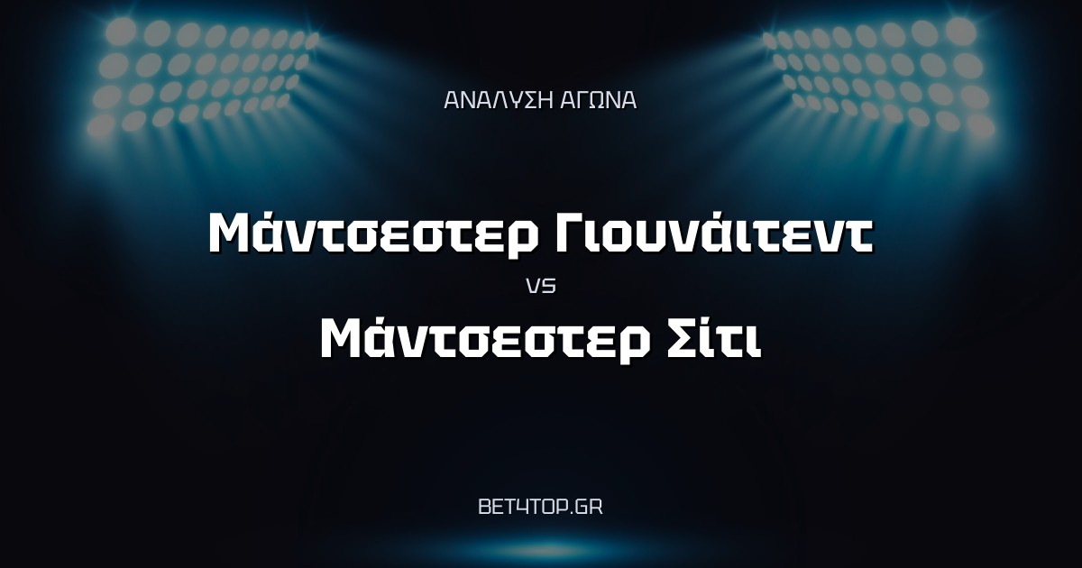 Ανάλυση αγώνα: Μάντσεστερ Γιουνάιτεντ – Μάντσεστερ Σίτι