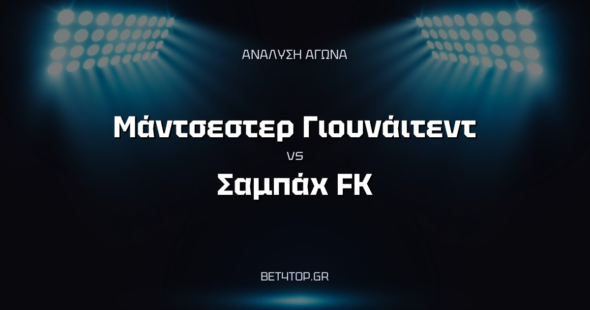 Ανάλυση αγώνα: Μάντσεστερ Γιουνάιτεντ – Σαμπάχ FK