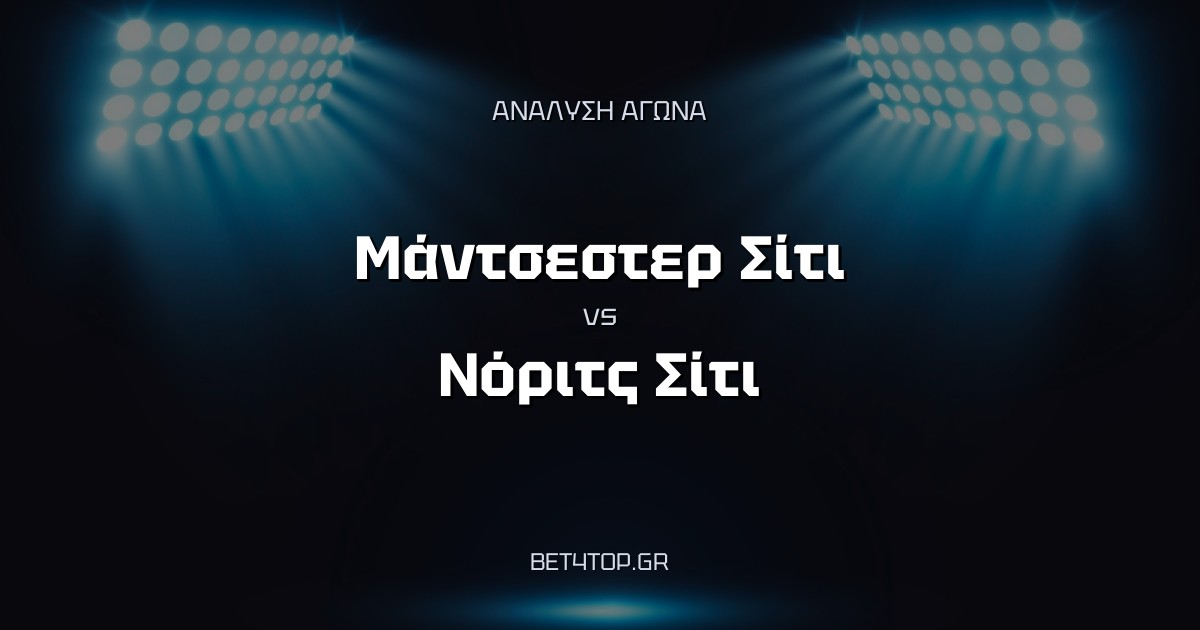 Ανάλυση αγώνα: Μάντσεστερ Σίτι – Νόριτς Σίτι