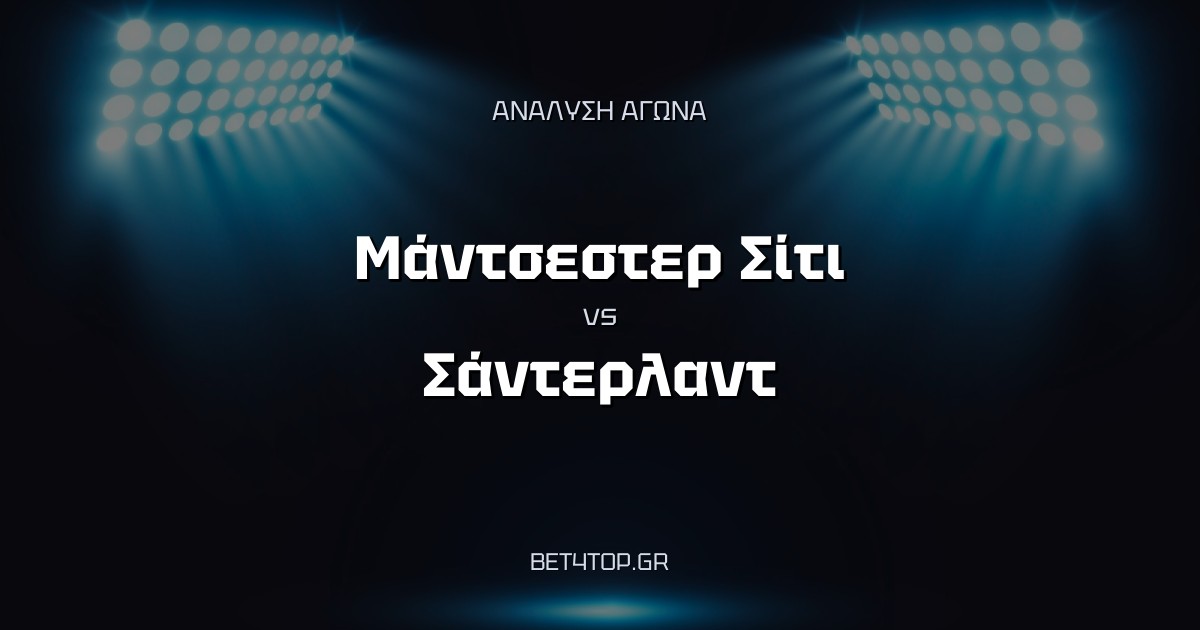 Ανάλυση αγώνα: Μάντσεστερ Σίτι – Σάντερλαντ