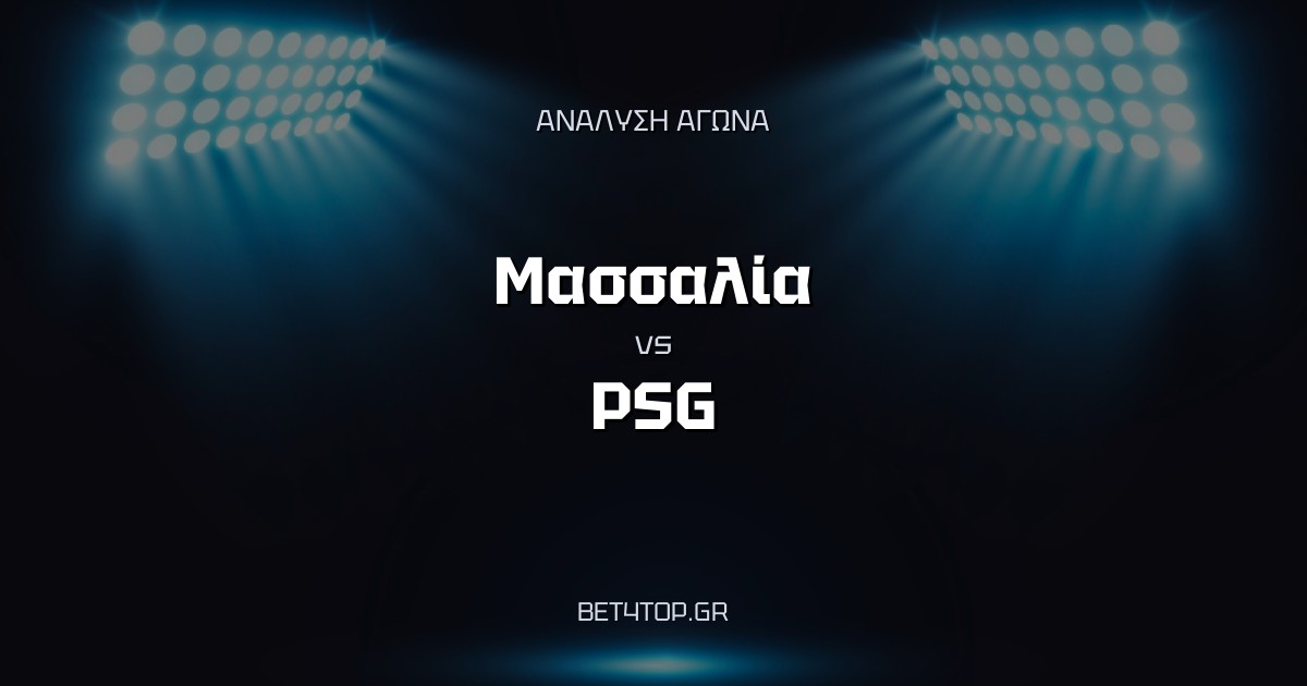 Ανάλυση αγώνα: Μασσαλία – PSG